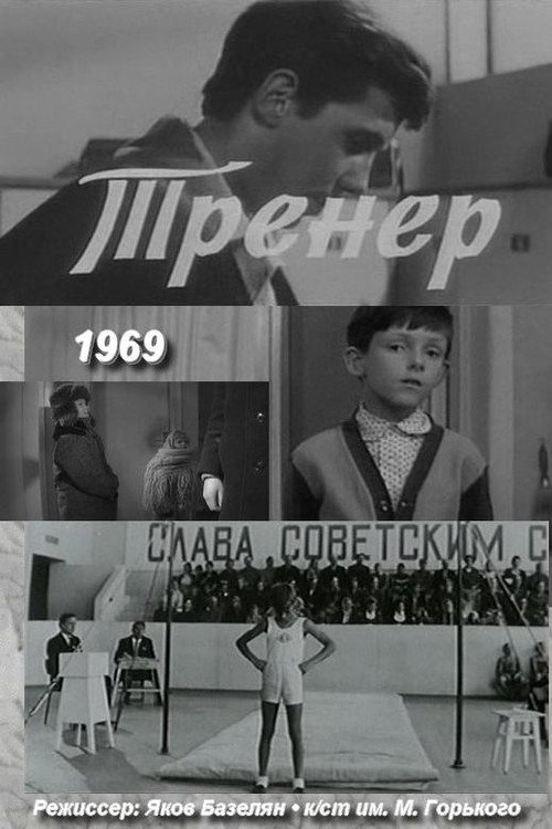 Movie poster for Coach (1969)