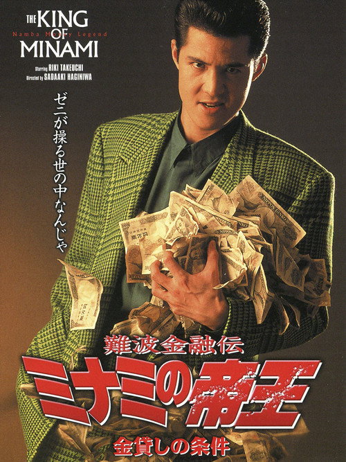 Movie poster for The King of Minami: Loan Shark Law (1993)