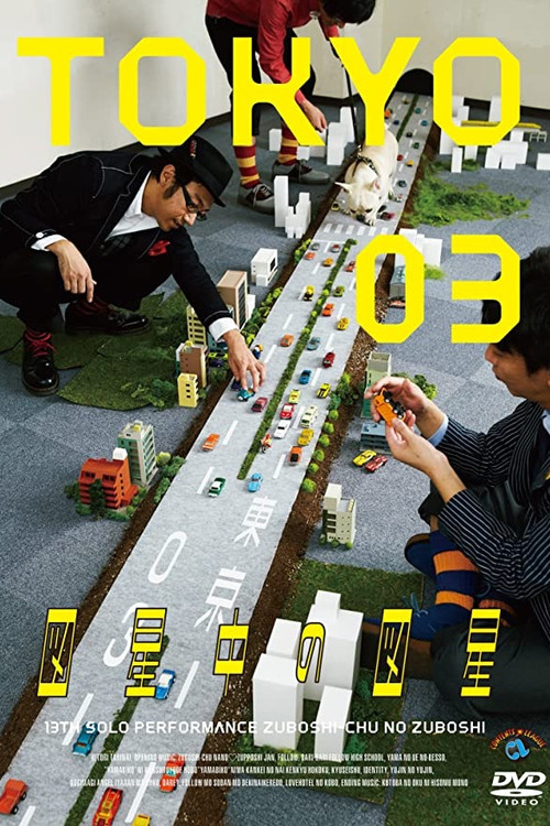 Movie poster for 第13回東京03単独公演 「図星中の図星」 (2012)