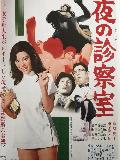 Movie poster for The Night Clinic (1971)