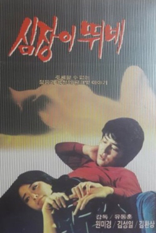 Movie poster for My Pounding Heart (1984)