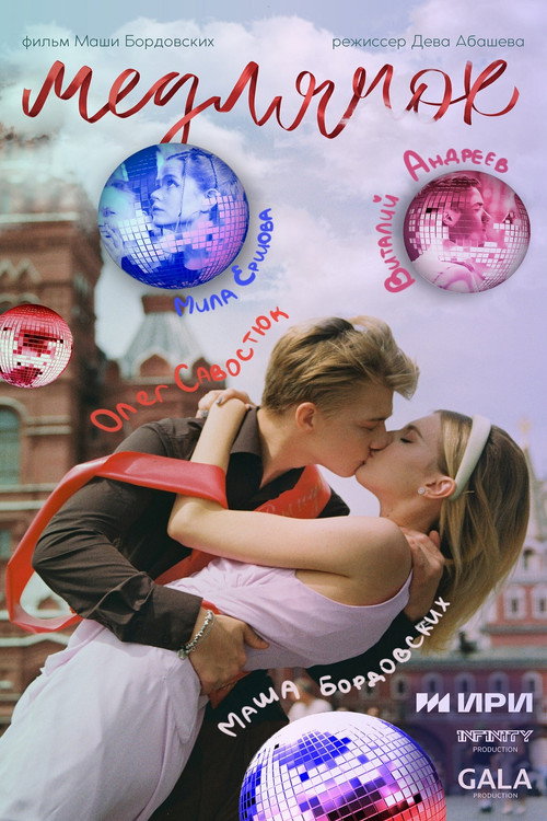 Movie poster for Медлячок (2025)