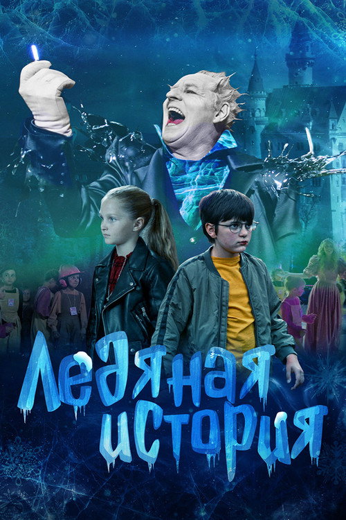 Movie poster for Ледяная история (2021)
