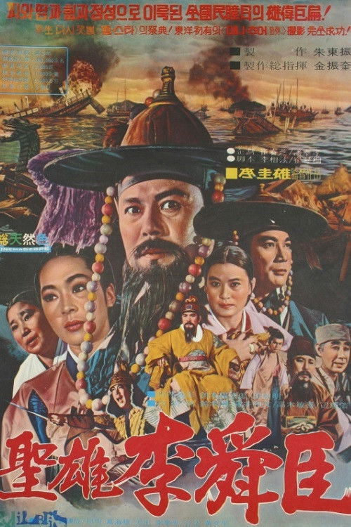 Movie poster for The Great Hero Yi Sun Shin (1971)
