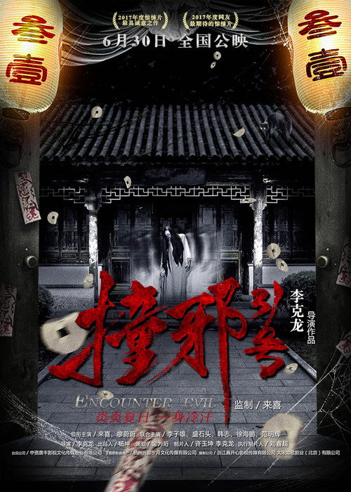 Movie poster for Encounter Evil (2017)