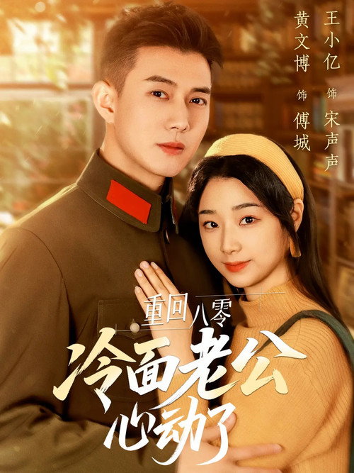 重回八零冷面老公心动了 poster