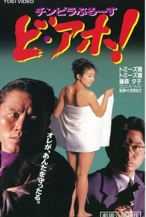 Movie poster for Chinpira Blues: Idiot! (1996)
