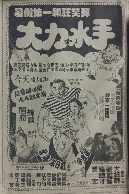 Movie poster for The Mad, Mad, Mad Sailors (1981)