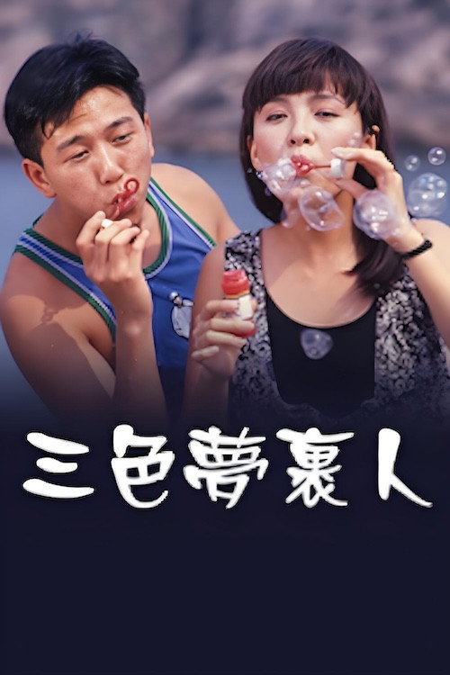 Movie poster for 三色夢裹人 (1990)