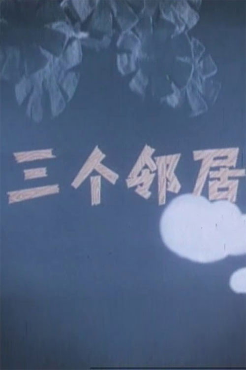 Movie poster for Three Neighbors (1956)