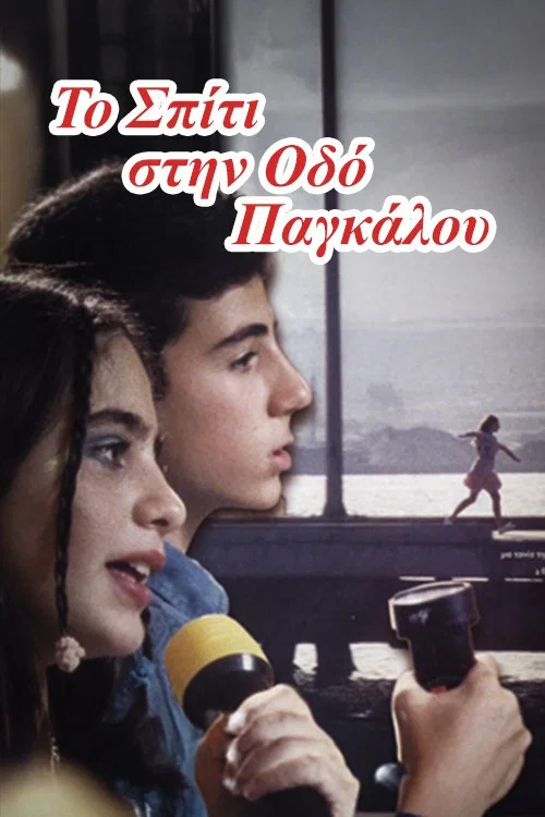 Movie poster for The House on Pangalou Street (2002)