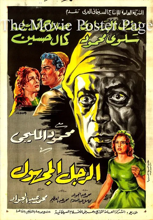 Movie poster for The Unknown Man (1965)