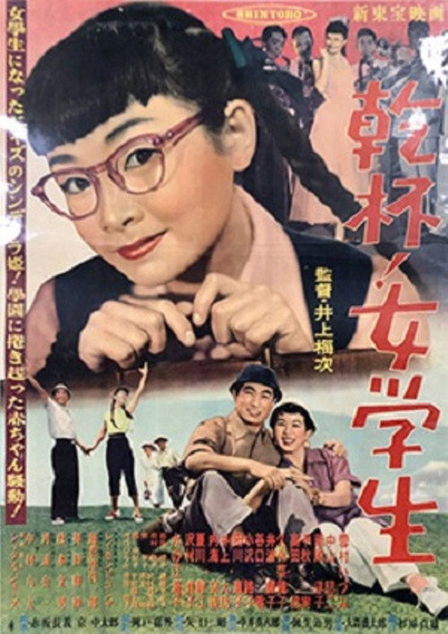 Movie poster for 乾杯！女学生 (1954)