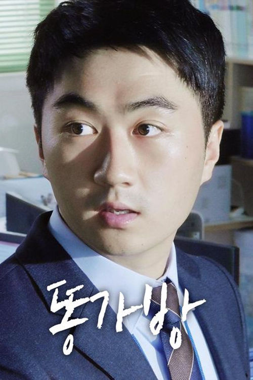 Movie poster for 똥가방 (2018)