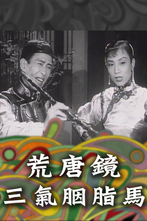 Movie poster for Fong Tong Kan & Yin Ji Ma (1956)