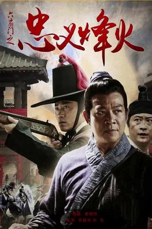 Movie poster for 六扇门之忠义烽火 (2015)