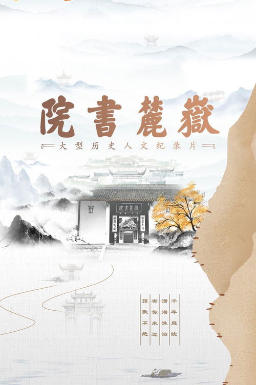 岳麓书院 poster