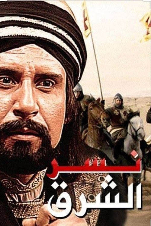 نسر الشرق poster