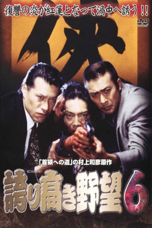 Movie poster for Proud Ambition 6 (2006)