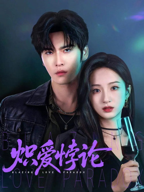 Series poster for 炽爱悖论 (2026)