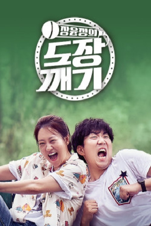 장윤정의 도장깨기 poster