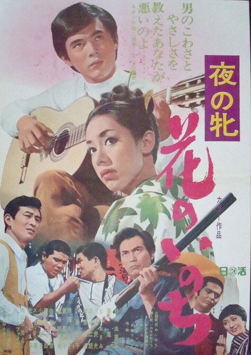 Movie poster for Yoru no mesu - Hana no inochi (1969)