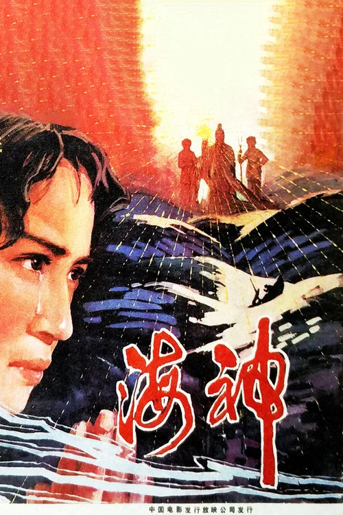 Movie poster for 海神 (1981)