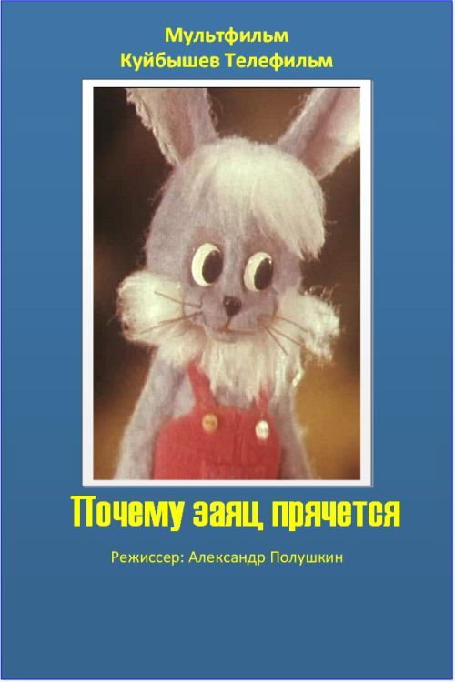 Movie poster for Why is the Hare Hiding (1982)