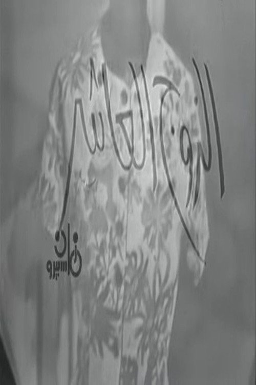 Movie poster for الزوج العاشر (1964)