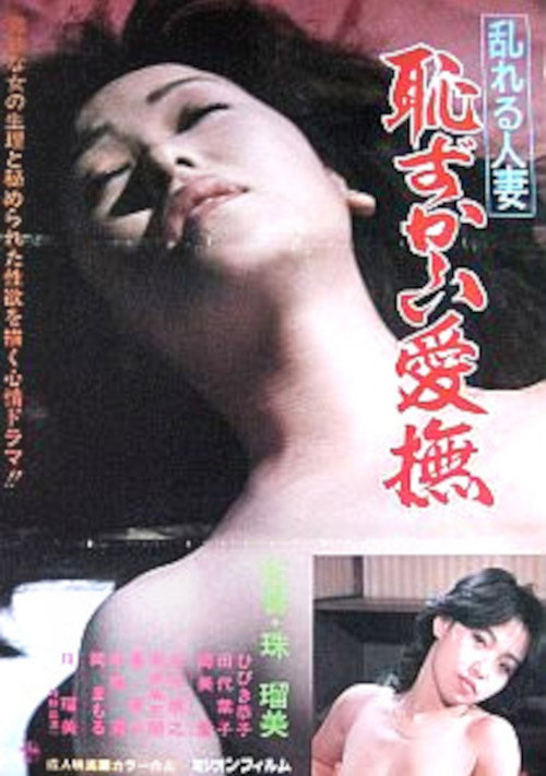 Movie poster for Disturbed Married Woman Embarrassing Caress (1984)