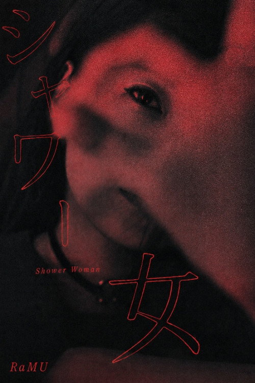 Movie poster for Shower Woman (2018)