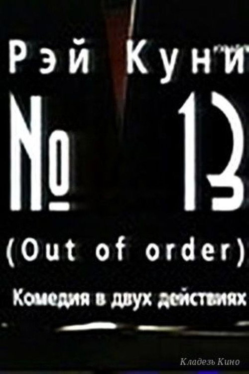 Movie poster for №13 (2003)