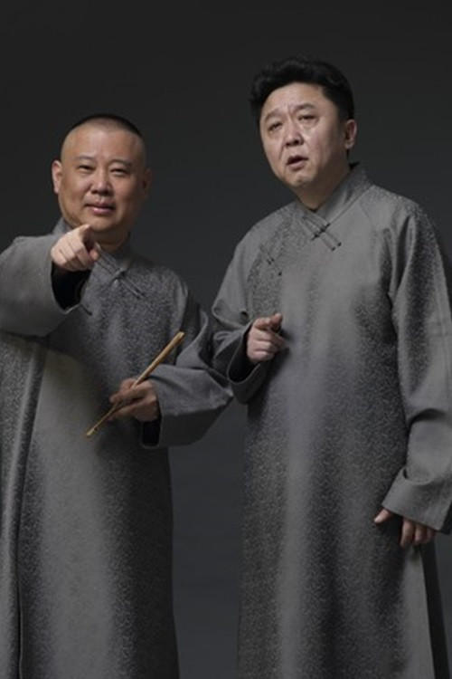 德云社相声全集 poster