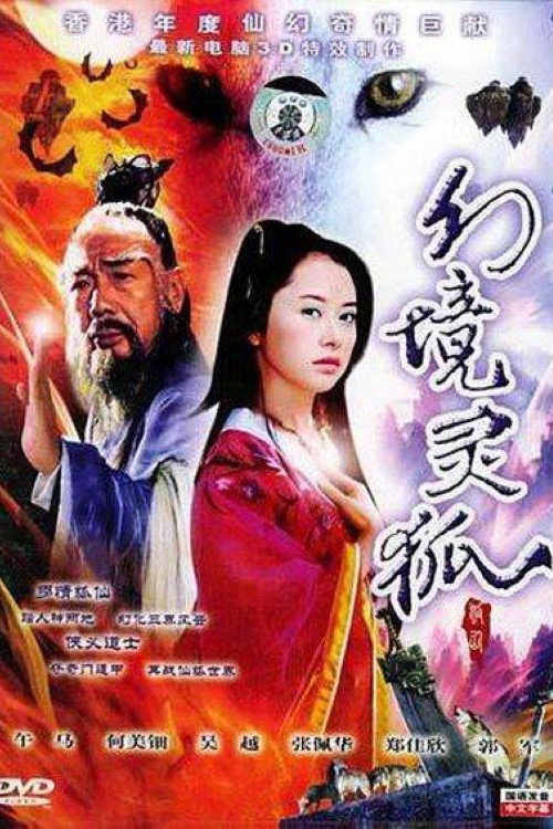Movie poster for 家有狐妻 (2000)