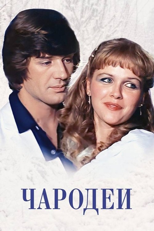 Movie poster for Magicians (1982)