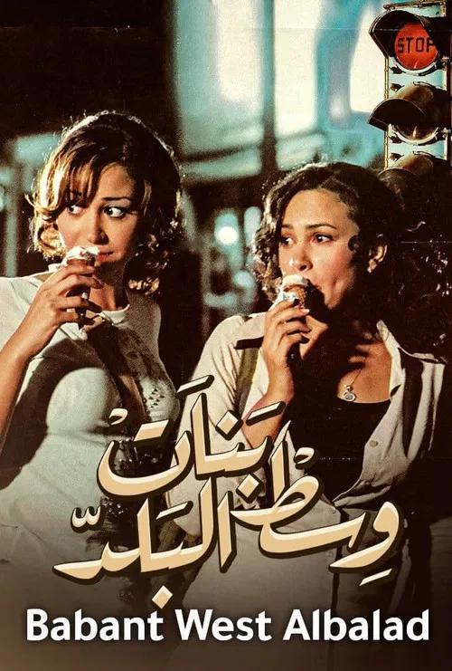 Movie poster for Downtown Girls (2005)