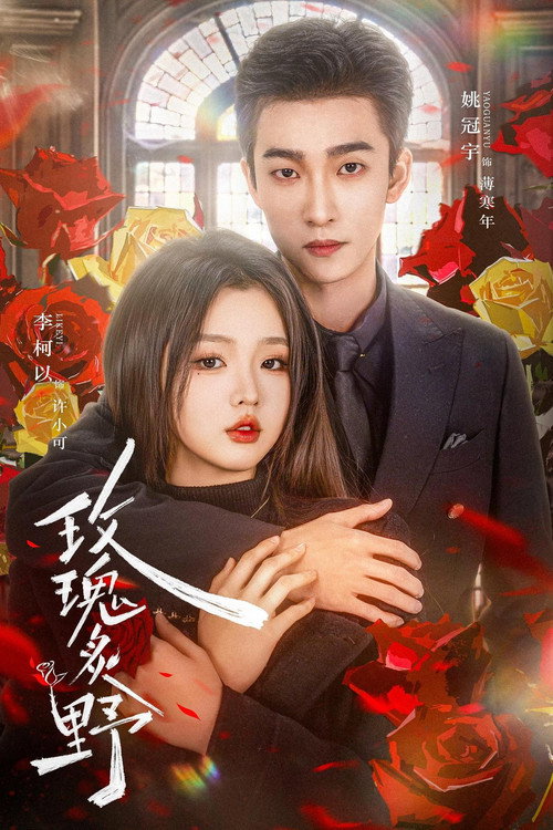 Series poster for 玫瑰炙野 (2025)