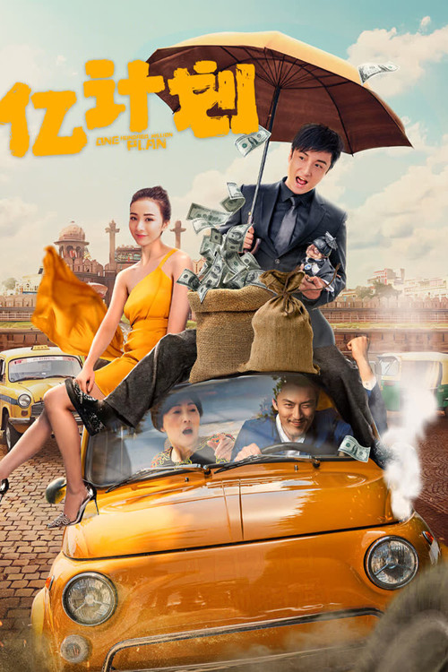 Movie poster for One Hundred Million Plan (2024)