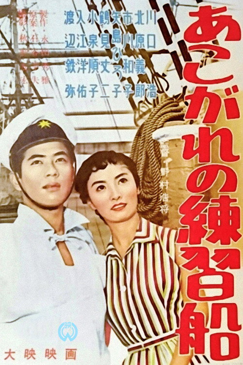 Movie poster for Training Ship of Yearning (1956)