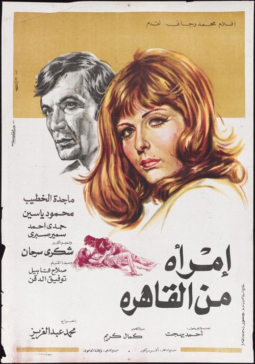 Movie poster for A Woman from Cairo (1973)