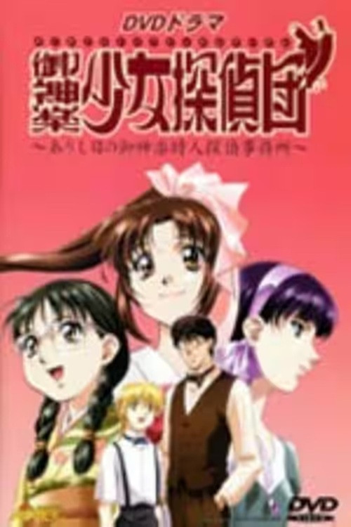 Movie poster for 御神楽少女探偵団 (2000)
