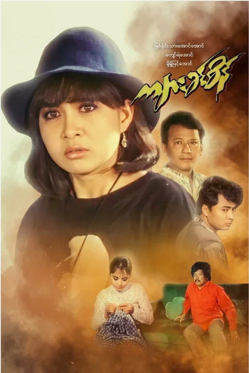 Movie poster for Kyar Khin Sein