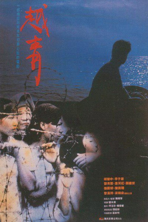Movie poster for The Roar of the Vietnamese (1991)