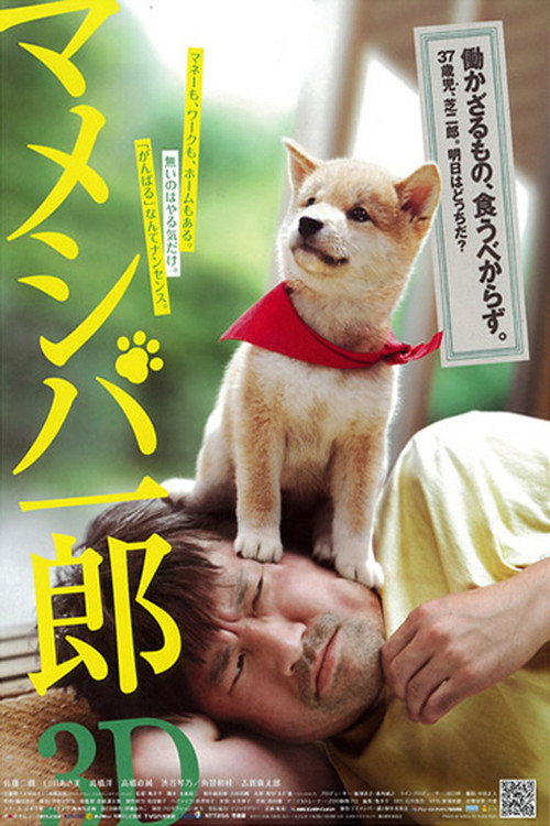 Movie poster for Mameshiba Ichiro 3D (2012)