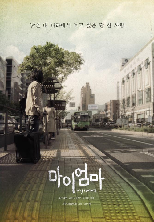 Movie poster for My Umma (2017)