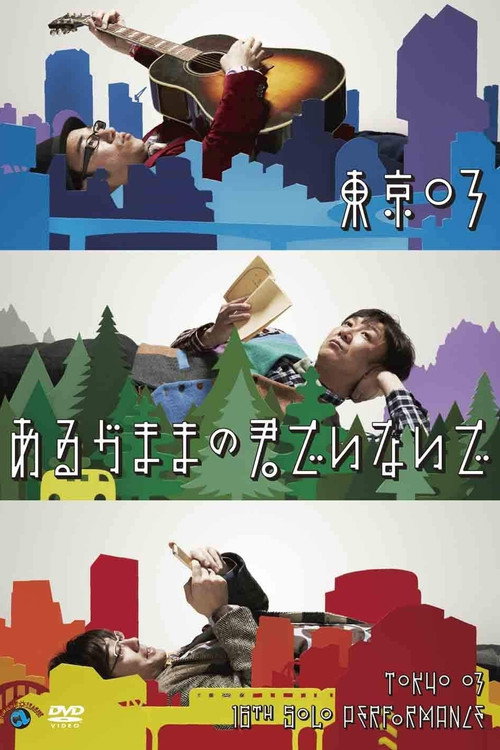 Movie poster for 第16回東京03単独公演「あるがままの君でいないで」 (2014)