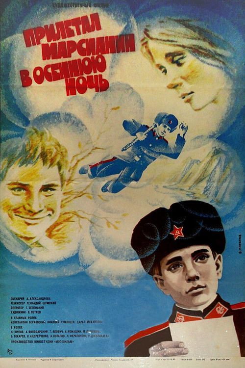 Movie poster for A Martian Arrived on An Autumn Night (1980)