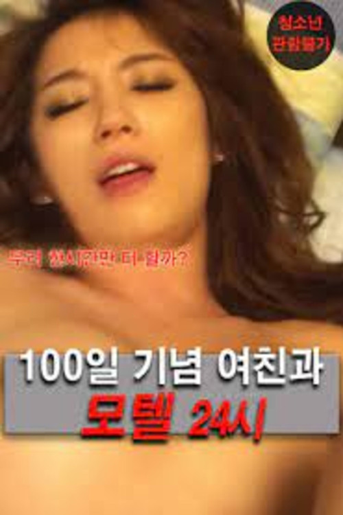 Movie poster for 100 Days Anniversary Girlfriend and Motel 24 (2020)
