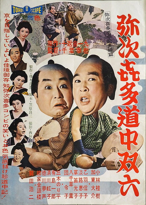 Movie poster for Yajikita dōchū sugoroku (1958)