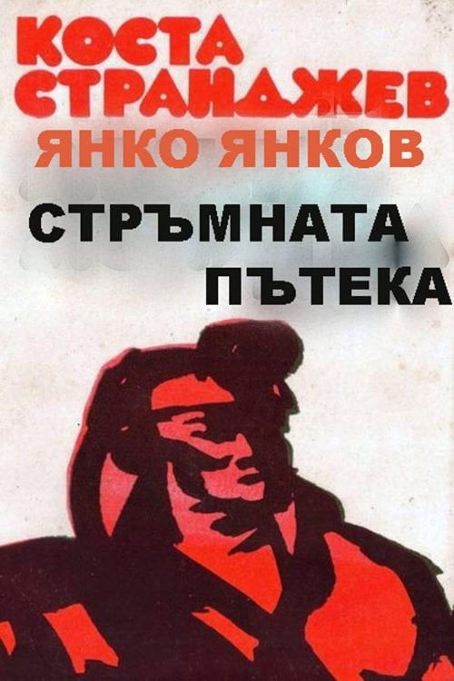 Movie poster for The Steep Path (1961)